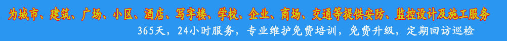 為城市、建筑、廣場(chǎng)、小區(qū)、酒店、寫(xiě)字樓、學(xué)校、企業(yè)、商場(chǎng)、交通等提供安防、監(jiān)控設(shè)計(jì)及工程施工服務(wù)
