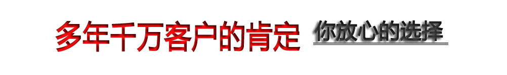 多年千萬(wàn)客戶(hù)的肯定 你放心的選擇