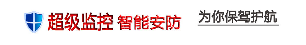 超級(jí)監(jiān)控 智能安防